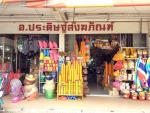 อ ประดิษฐ์สังฆภัณฑ์