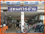 สุทนการช่าง