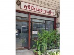 คลีนิกโคราชแล็บ