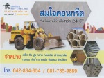 สมใจคอนกรีต