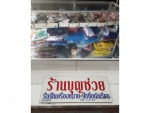 ร้าน บุญช่วย การปัก 