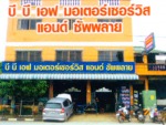 บี บี เอฟ มอเตอร์เซอร์วิส แอนด์ ซัพพลาย