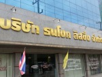 บริษัท ธนโชค ลีสซิ่ง จำกัด