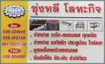 บริษัท ซุ่งหลีโลหะกิจ จำกัด