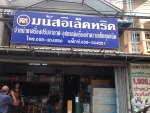 มนัส อิเล็คทริค