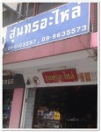 สุนทรอะไหล่ สระบุรี