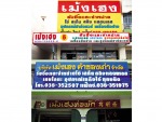 บริษัท เม้งเฮง ค้าของเก่า จำกัด