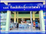 กิตติศักดิ์การไฟฟ้า ราชบุรี