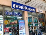โรงพยาบาลสัตว์สุพจน์