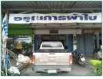 อรุณการผ้าใบ