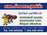 ห้างหุ้นส่วนจำกัด บ้านเกาะศูนย์ล้อ 