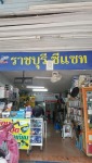 ราชบุรี ซี แซท กล้องวงจรปิด