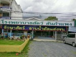 โรงพยาบาลสัตว์ สันกำแพง 