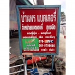 บ้านพรแบตเตอรี่