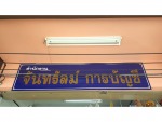 สำนักงาน จันทรัสม์การบัญชี 