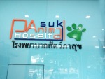 โรงพยาบาลสัตว์ ภาสุข
