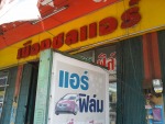 เมืองชล แอร์รถยนต์