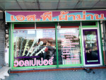 เอส พี ผ้าม่าน ราชบุรี
