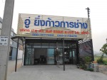 อู่ยิ่งก้าวการช่าง-อู่รถยนต์เชียงราย