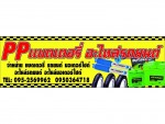 พีพี แบตเตอรี่ อะไหล่