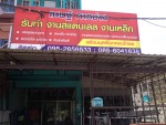 เชษฐ์ การช่าง