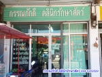 กรรณภักดี คลินิกรักษาสัตว์