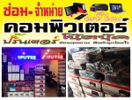 ร้าน สีคิ้ว คอมพิวเตอร์เซอร์วิส 