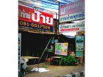 พิทักษ์ป้าย ขอนแก่น