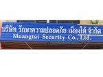 บริษัท รักษาความปลอดภัย เมืองใต้ จำกัด