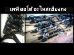 เคพี ออโต้ อะไหล่เซียงกง