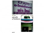 เคพี ออโต้ อะไหล่เซียงกง