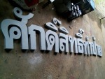 ศักดิ์สิทธิ์ป้ายโฆษณา เชียงใหม่