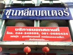 ห้างหุ้นส่วนจำกัด ชุนหลีแบตเตอรี่ 