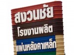 สงวนชัยเคหะภัณฑ์