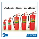 ถังดับเพลิง ผงเคมีแห้ง  - ระบบแจ้งเพลิงไหม้-บริษัท ยู เอส มาร์เก็ตติ้ง