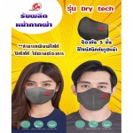 ขายส่งหน้ากากผ้า Dry Tech - โรงงานผลิตโพสต์อิท ของชำร่วย ของพรีเมียม-สเพียร์มาสเตอร์