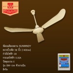 พัดลมเพดาน พัดลมอุตสาหกรรม ปั๊มน้ำ - บริษัท ซันวินดี้ อิเล็คทริค จำกัด