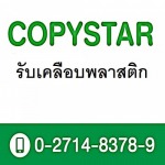 รับเคลือบพลาสติก - ห้างหุ้นส่วนจำกัด ก๊อปปี้สตาร์ 