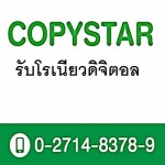 รับโรเนียวดิจิตอล - ห้างหุ้นส่วนจำกัด ก๊อปปี้สตาร์ 