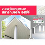 สมาร์ทบอร์ดลายไม้ SCG - ร้านวัสดุก่อสร้าง SCG Authorized Dealer และ  SCG Housing Expert กรุงเทพ