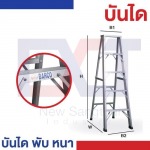 บันไดอลูมิเนียม พับ หนา - บริษัท นิวแสงไทยอินดัสตรี จำกัด