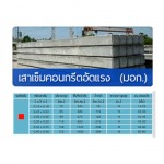 เสาเข็มคอนกรีตอัดแรง - บริษัท เอส พี ที คอนกรีต จำกัด