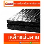 เหล็กแผ่นลาย เหล็กลายดอก - บริษัท เกียรติทวีค้าไม้ จำกัด