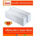 บล็อกมวลเบาซุปเปอร์บล็อก - บริษัท เกียรติทวีค้าไม้ จำกัด