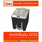 ขายส่ง ถังดักไขมัน DOS - บริษัท เกียรติทวีค้าไม้ จำกัด