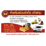 ห้างหุ้นส่วนจำกัด เก้าสาม 