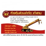 ห้างหุ้นส่วนจำกัด เก้าสาม 