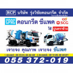 บริษัท รุ่งวิชัยคอนกรีต จำกัด