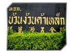 ห้างหุ้นส่วนจำกัด บ้วนง้วนค้าเหล็ก 