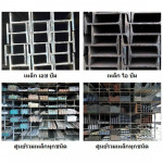 เหล็ก เอช บีม, เหล็ก ไอ บีม - บริษัท เลียงจิว สตีล จำกัด